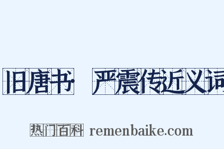 旧唐书·严震传近义词是什么意思的图片